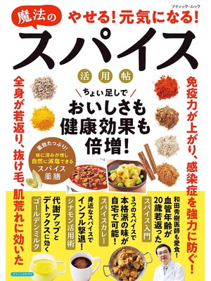 cover image of やせる!元気になる!魔法のスパイス活用帖